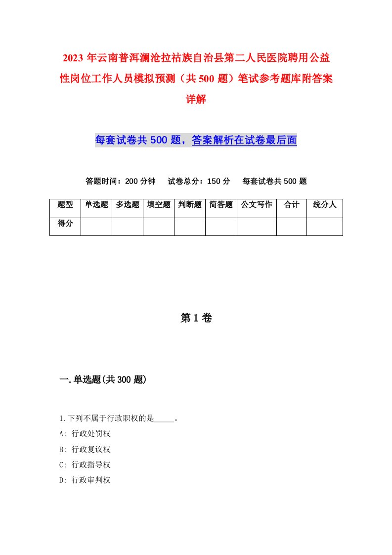 2023年云南普洱澜沧拉祜族自治县第二人民医院聘用公益性岗位工作人员模拟预测共500题笔试参考题库附答案详解