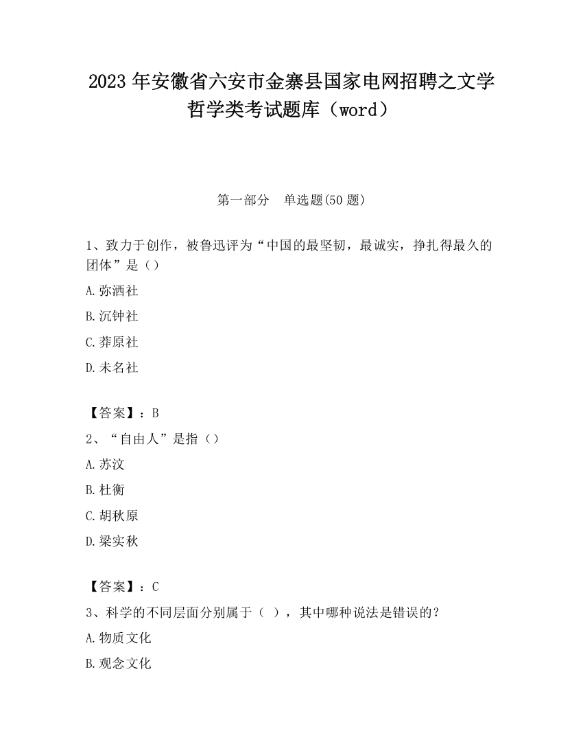 2023年安徽省六安市金寨县国家电网招聘之文学哲学类考试题库（word）