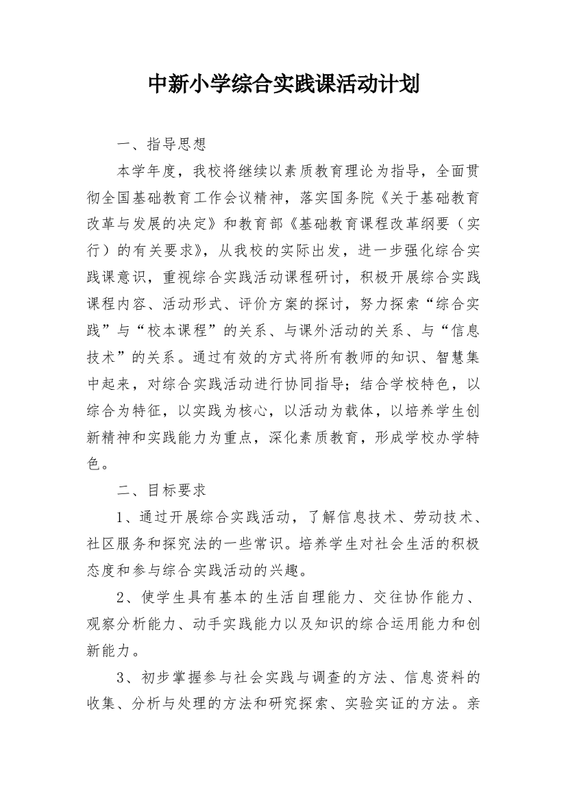 中新小学综合实践课活动计划