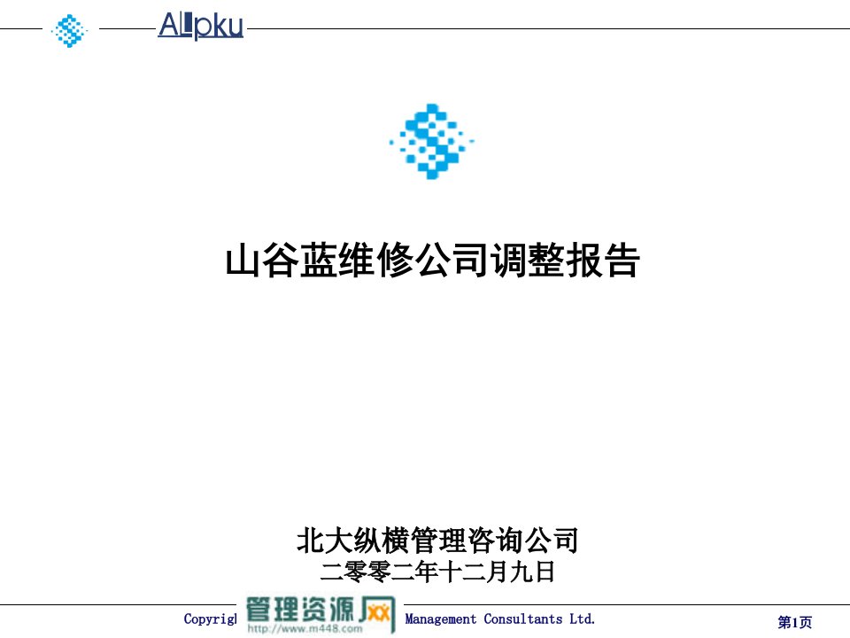 《山谷蓝贸易公司运行机制、业务模式调整报告》北大纵横(50页)-其他行业报告