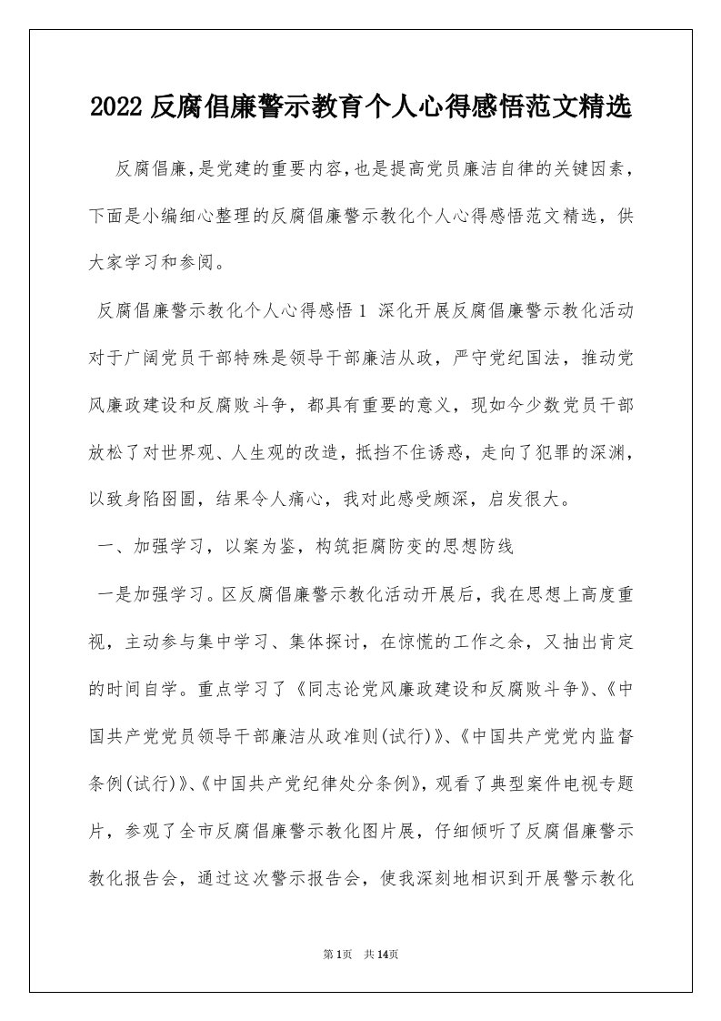 2022反腐倡廉警示教育个人心得感悟范文精选