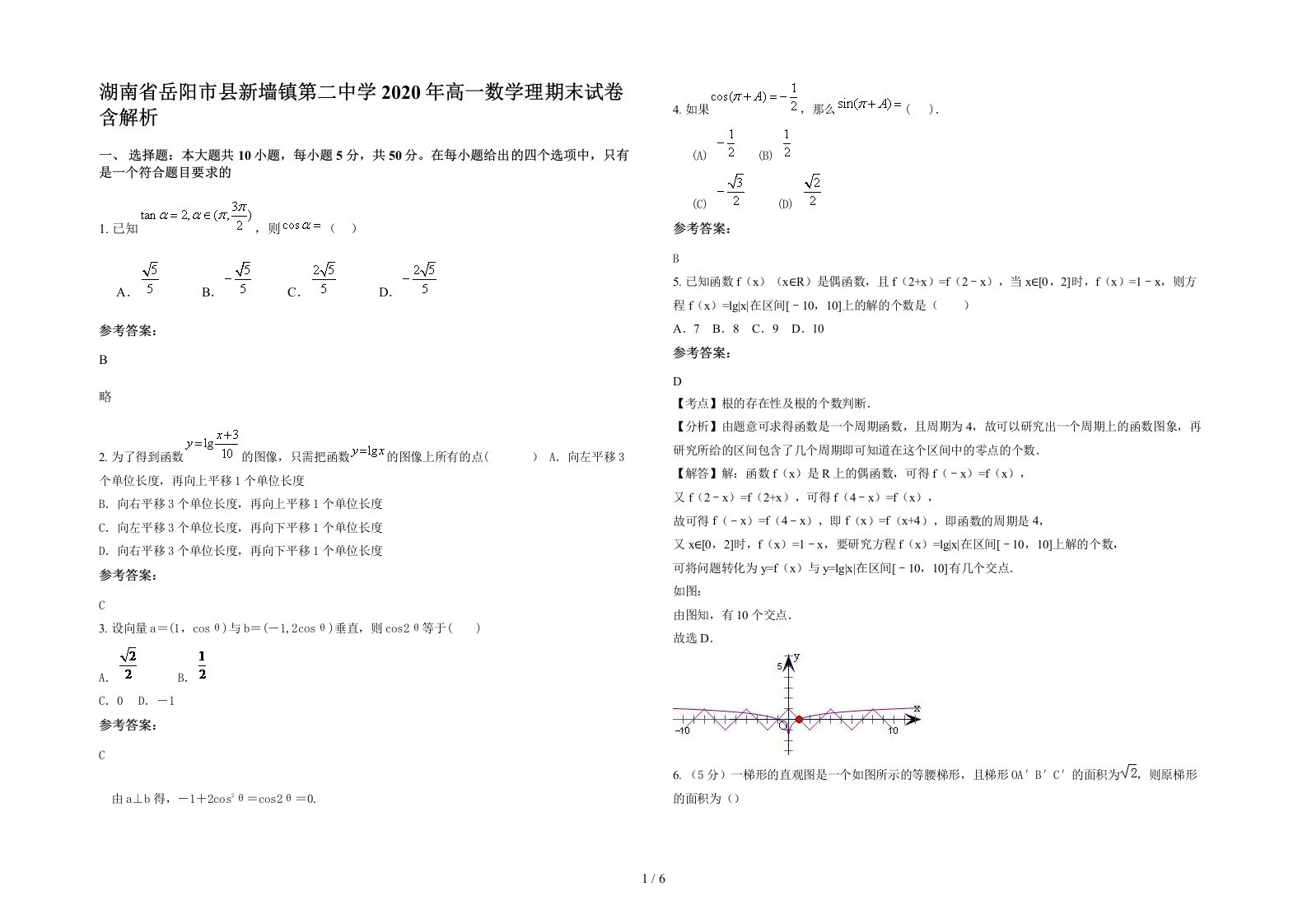 湖南省岳阳市县新墙镇第二中学2020年高一数学理期末试卷含解析