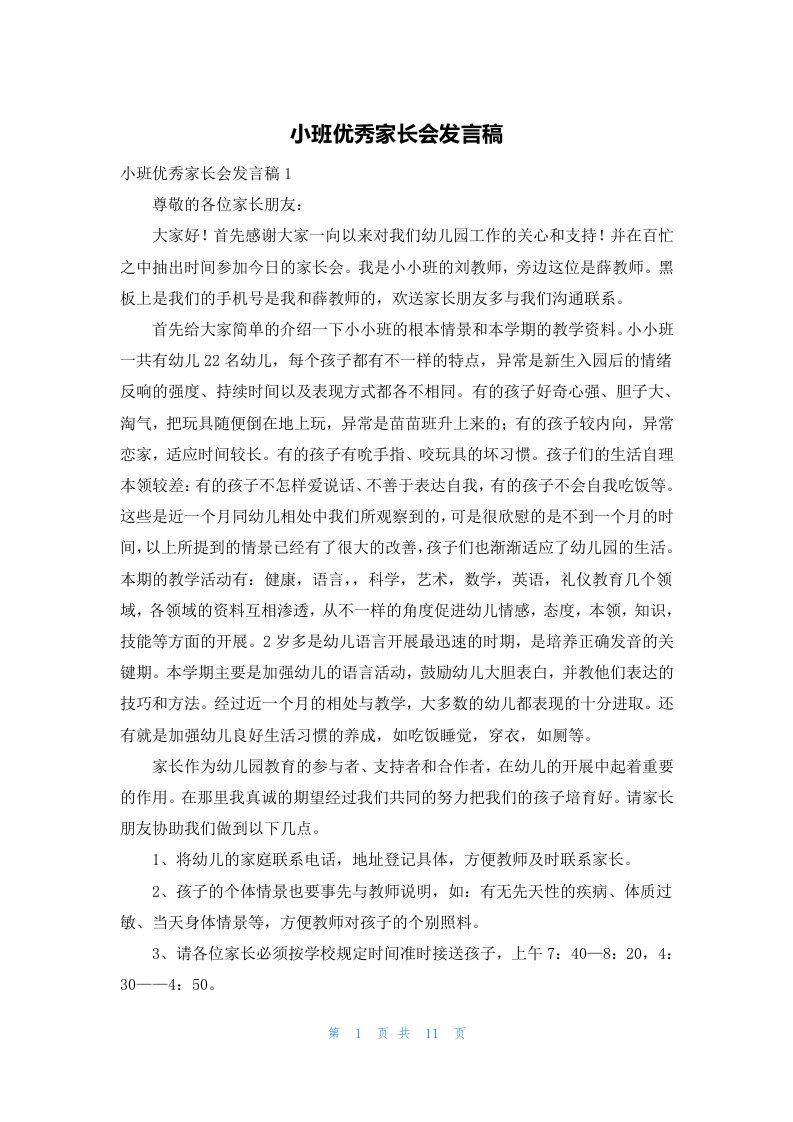 小班优秀家长会发言稿