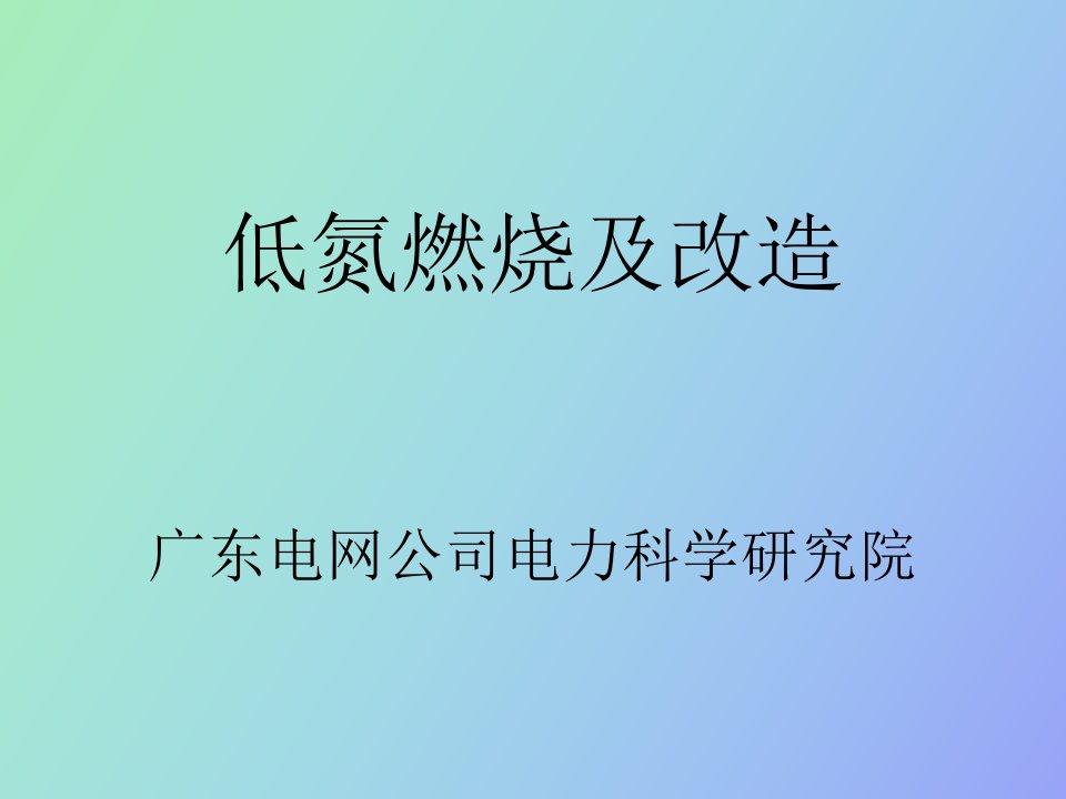 燃煤锅炉低氮燃烧改造技术原理及方案