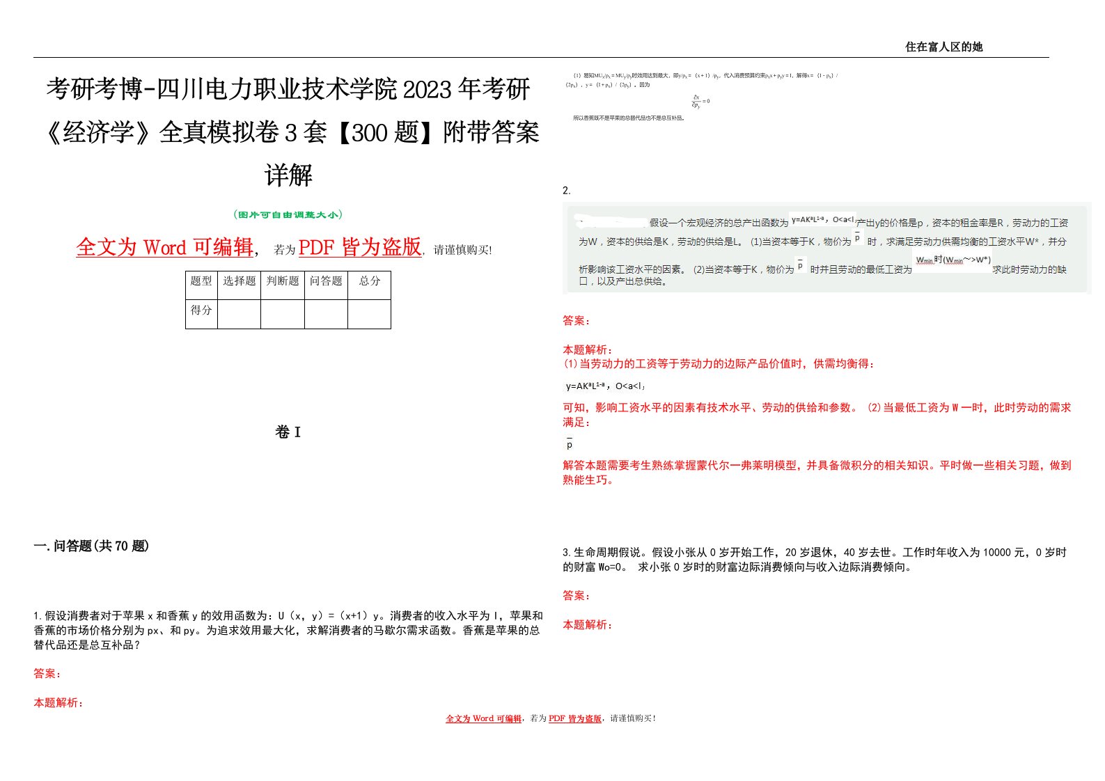 考研考博-四川电力职业技术学院2023年考研《经济学》全真模拟卷3套【300题】附带答案详解V1.4