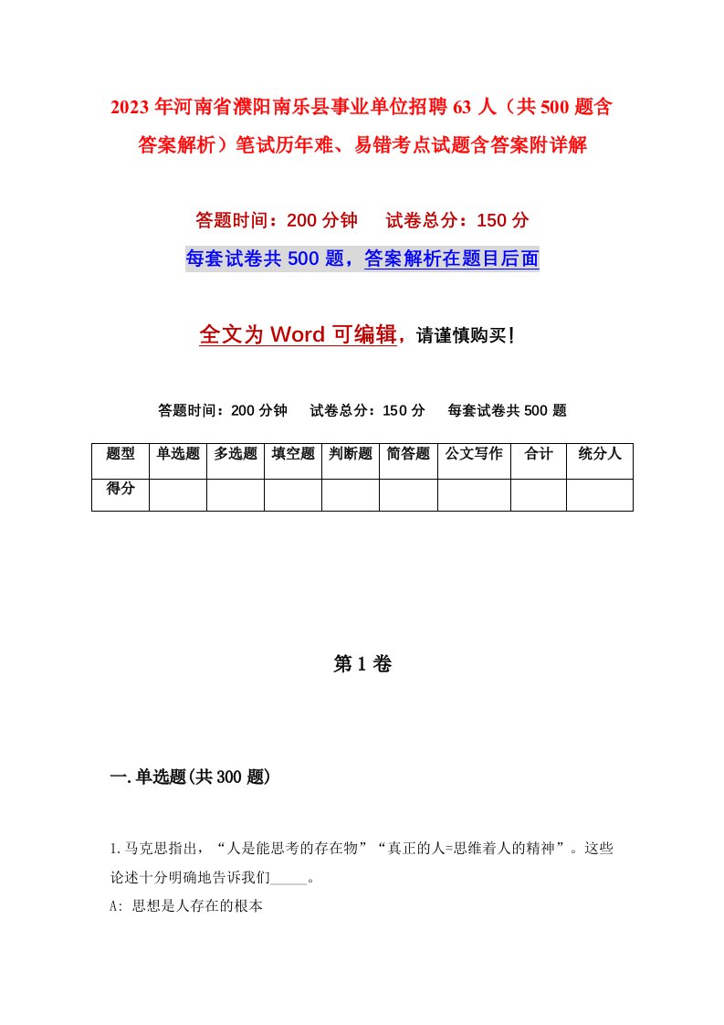 2023年河南省濮阳南乐县事业单位招聘63人共500题含答案解析笔试历年难易错考点试题含答案附详解