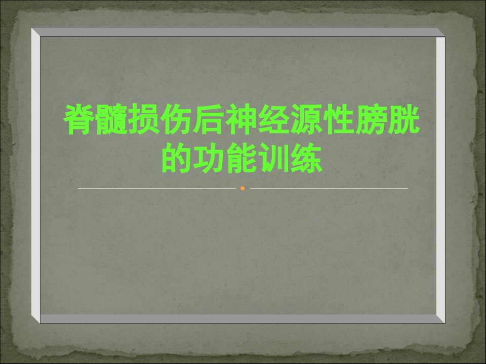 脊髓损伤后神经源性膀胱的功能训练