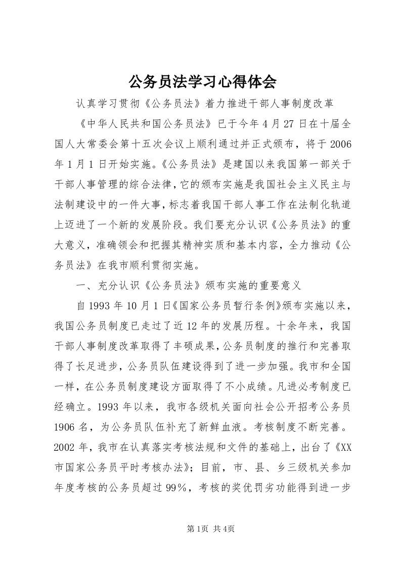 公务员法学习心得体会