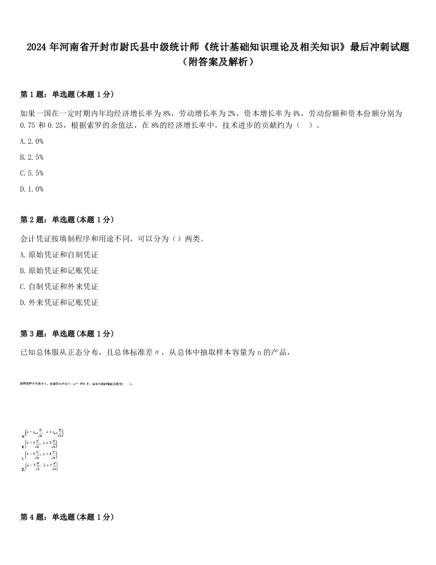 2024年河南省开封市尉氏县中级统计师《统计基础知识理论及相关知识》最后冲刺试题（附答案及解析）