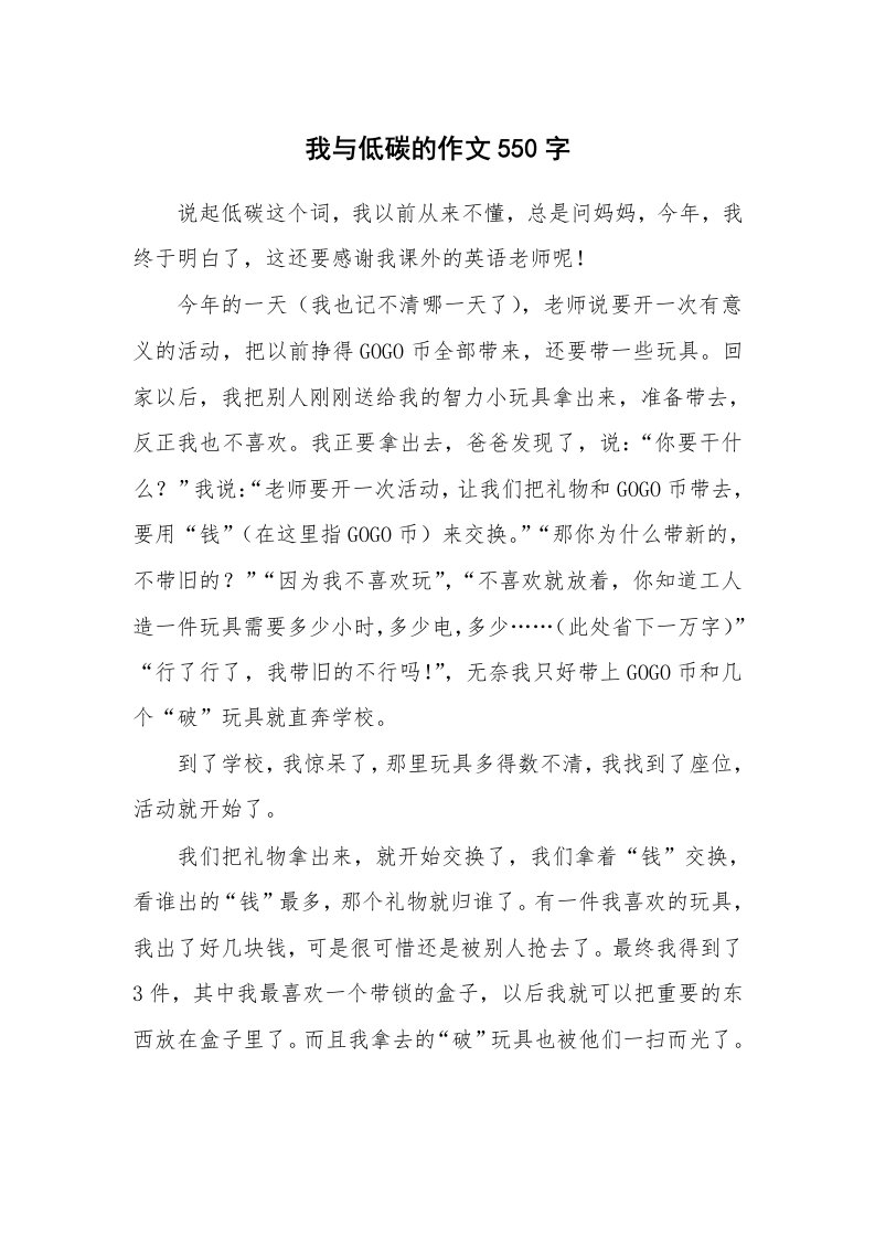 我与低碳的作文550字