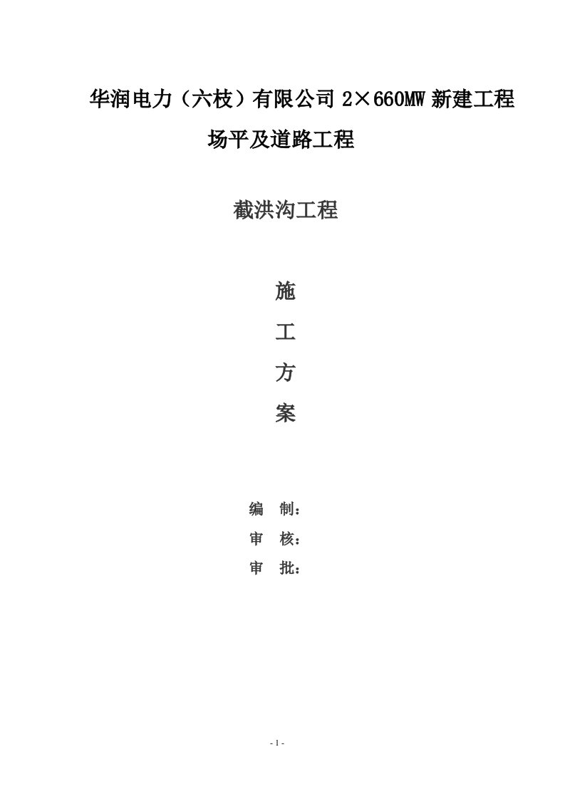 华润电力（六枝）有限公司2×660MW新建工程场平及道路工程浆砌石截洪沟专项方案