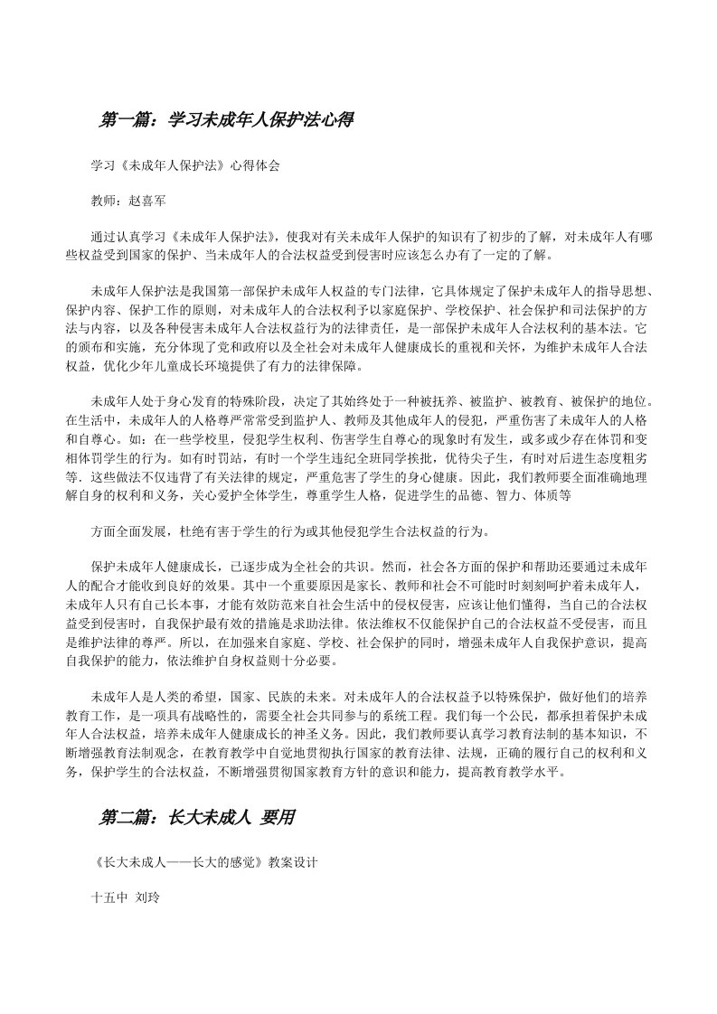 学习未成年人保护法心得[修改版]