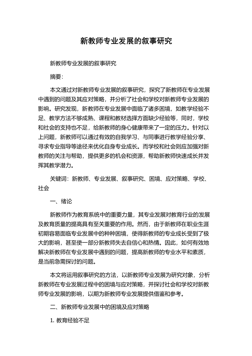 新教师专业发展的叙事研究