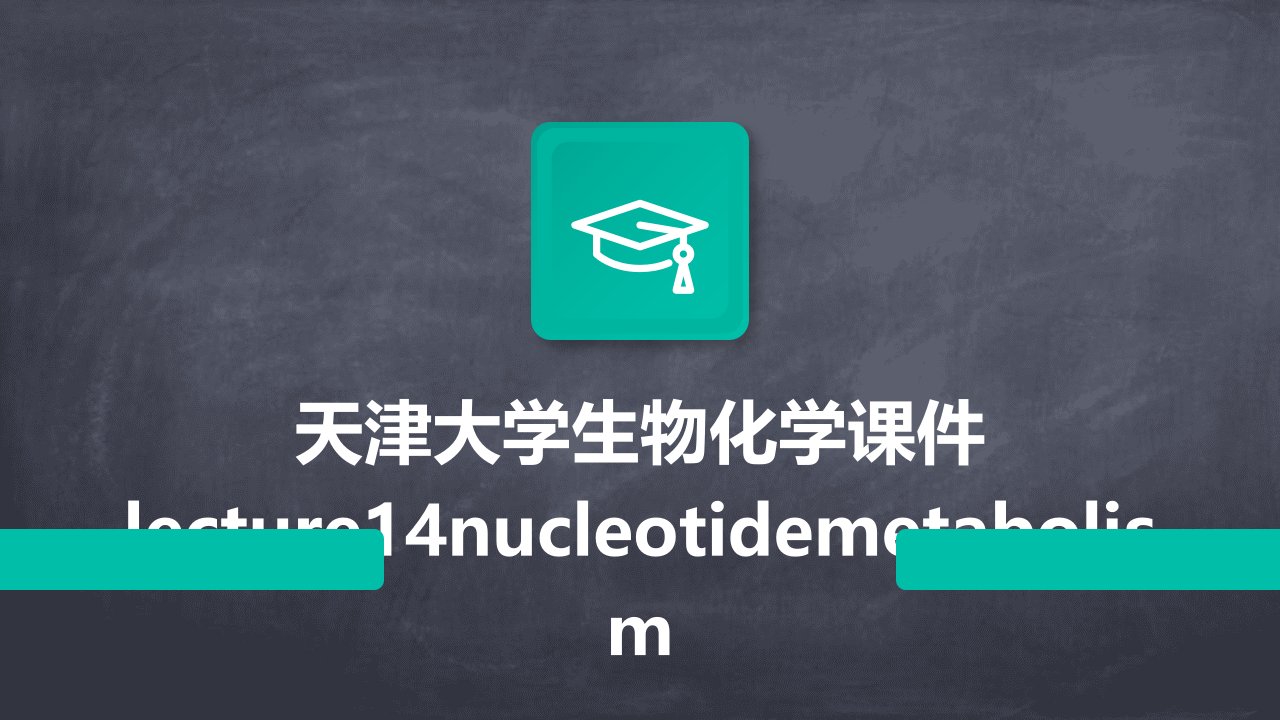 天津大学生物化学课件Lecture14NucleotideMetabolism