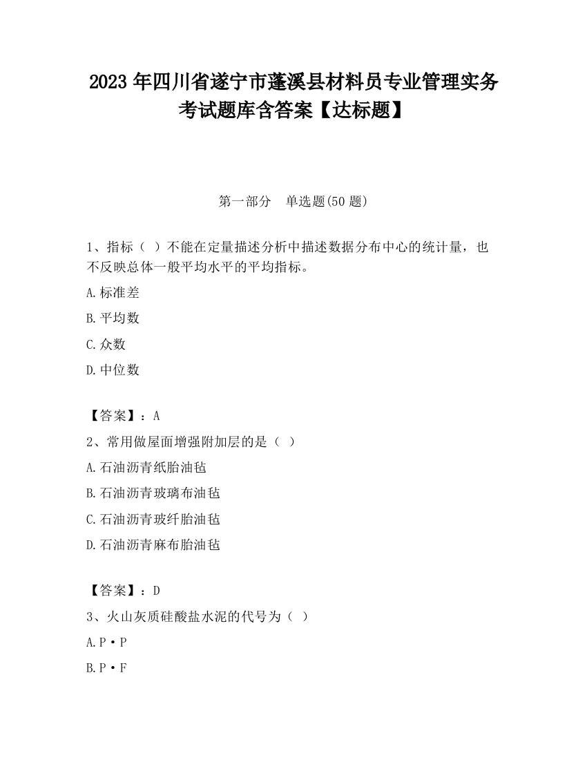 2023年四川省遂宁市蓬溪县材料员专业管理实务考试题库含答案【达标题】