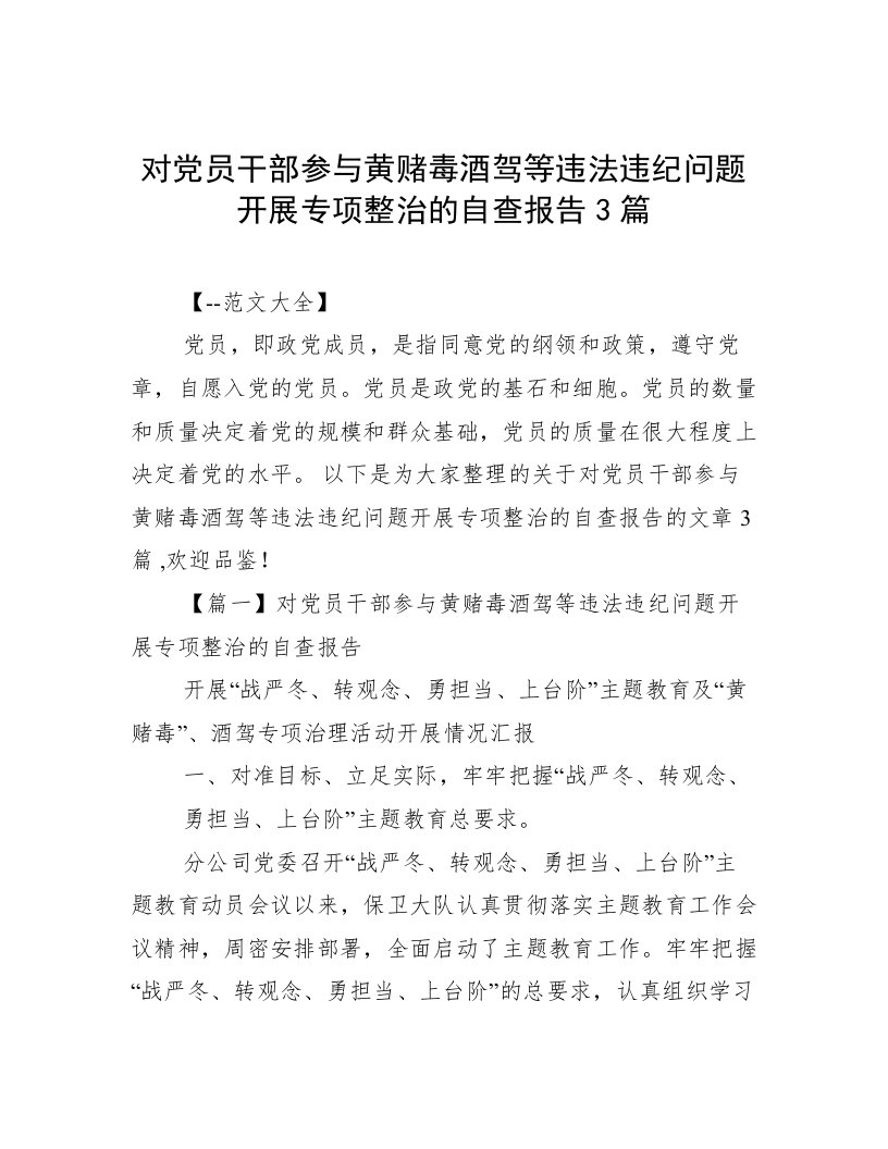 对党员干部参与黄赌毒酒驾等违法违纪问题开展专项整治的自查报告3篇