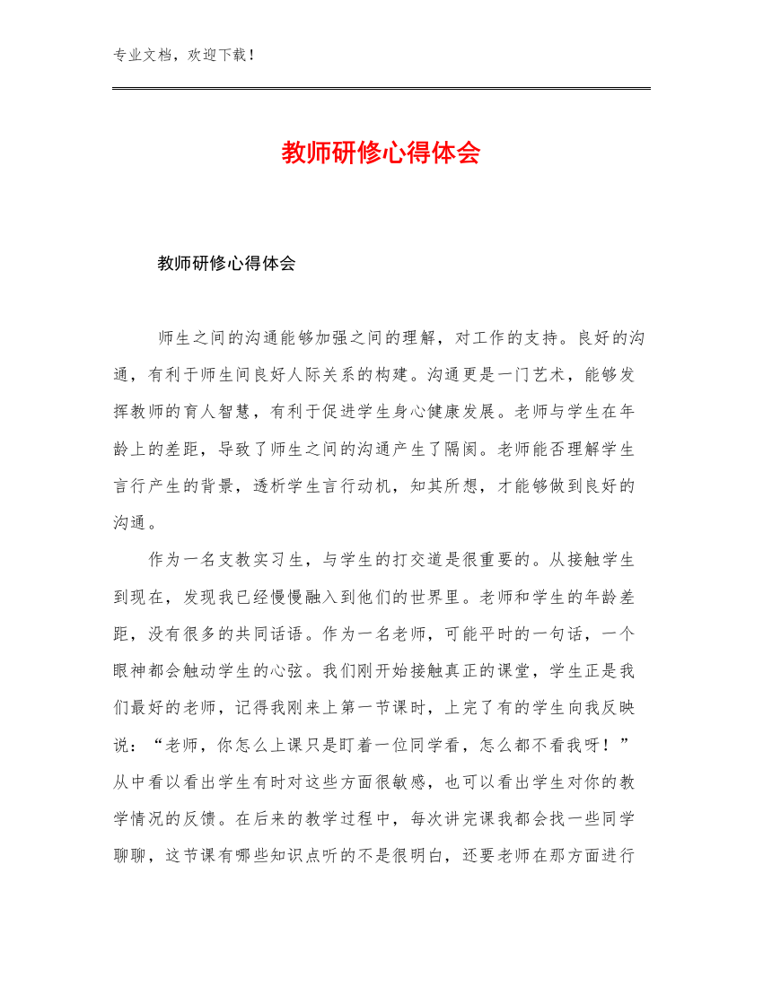 教师研修心得体会优选例文15篇