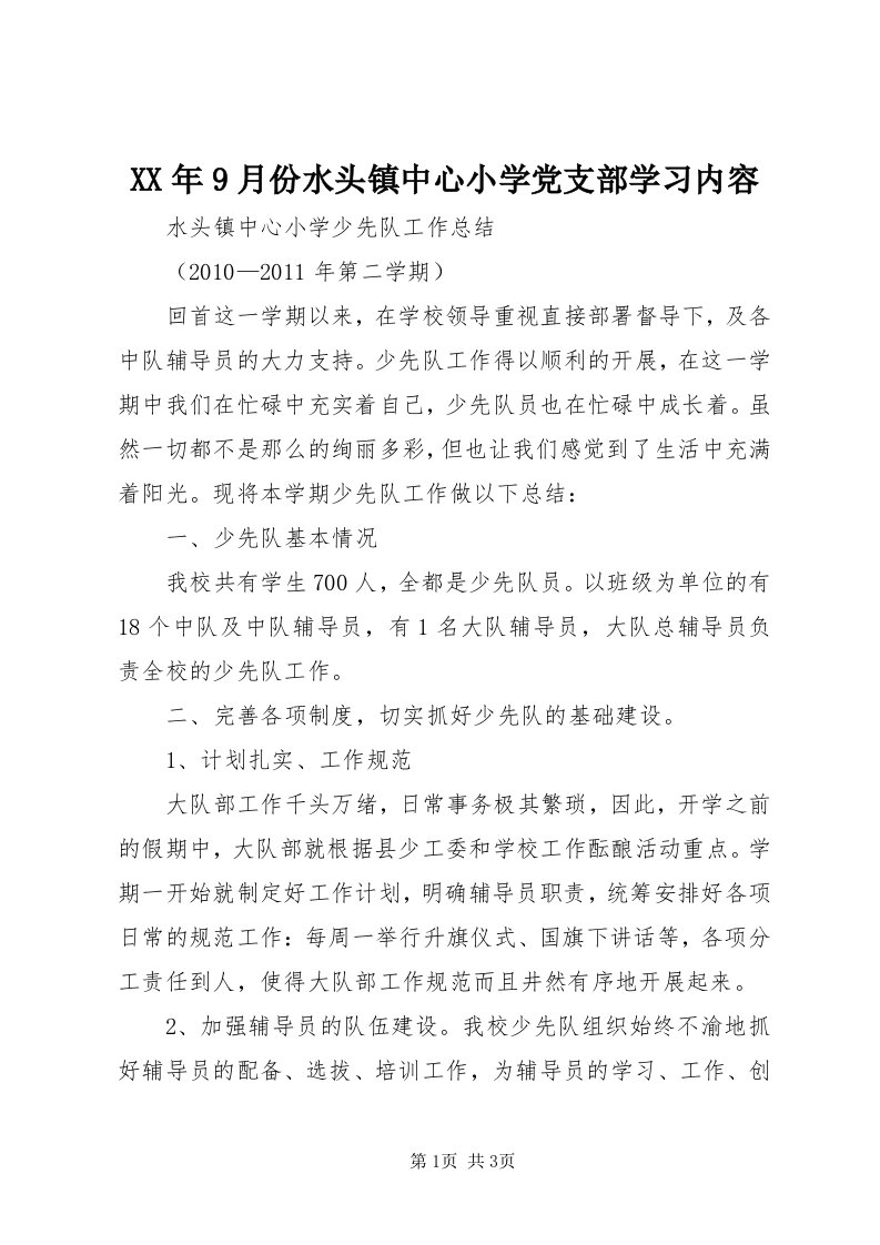 4某年9月份水头镇中心小学党支部学习内容