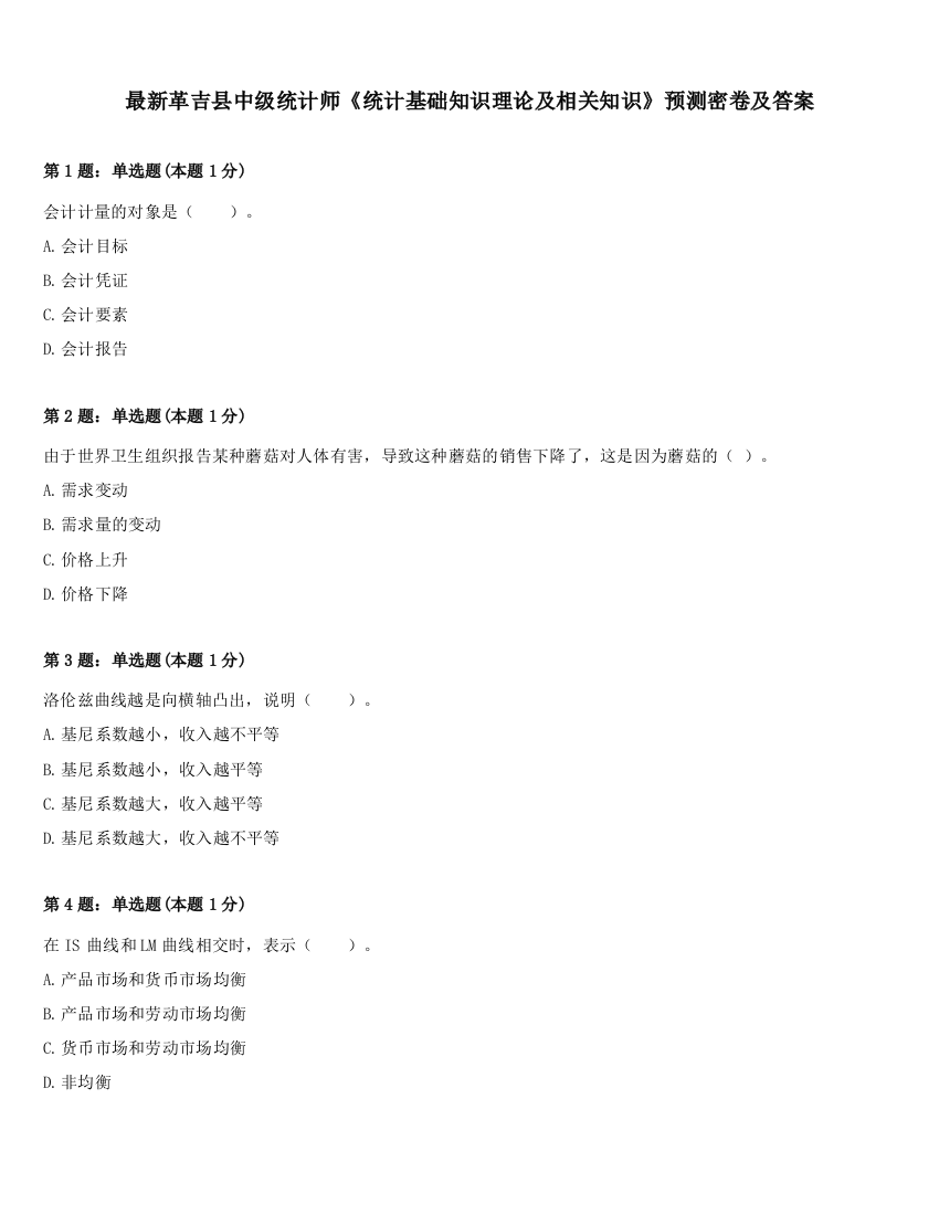 最新革吉县中级统计师《统计基础知识理论及相关知识》预测密卷及答案