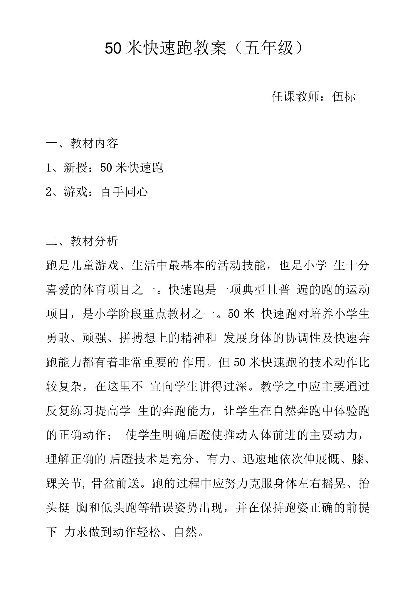 小学体育与健康人教五年级全一册第三部分体育运动技能50米快速跑教案室内