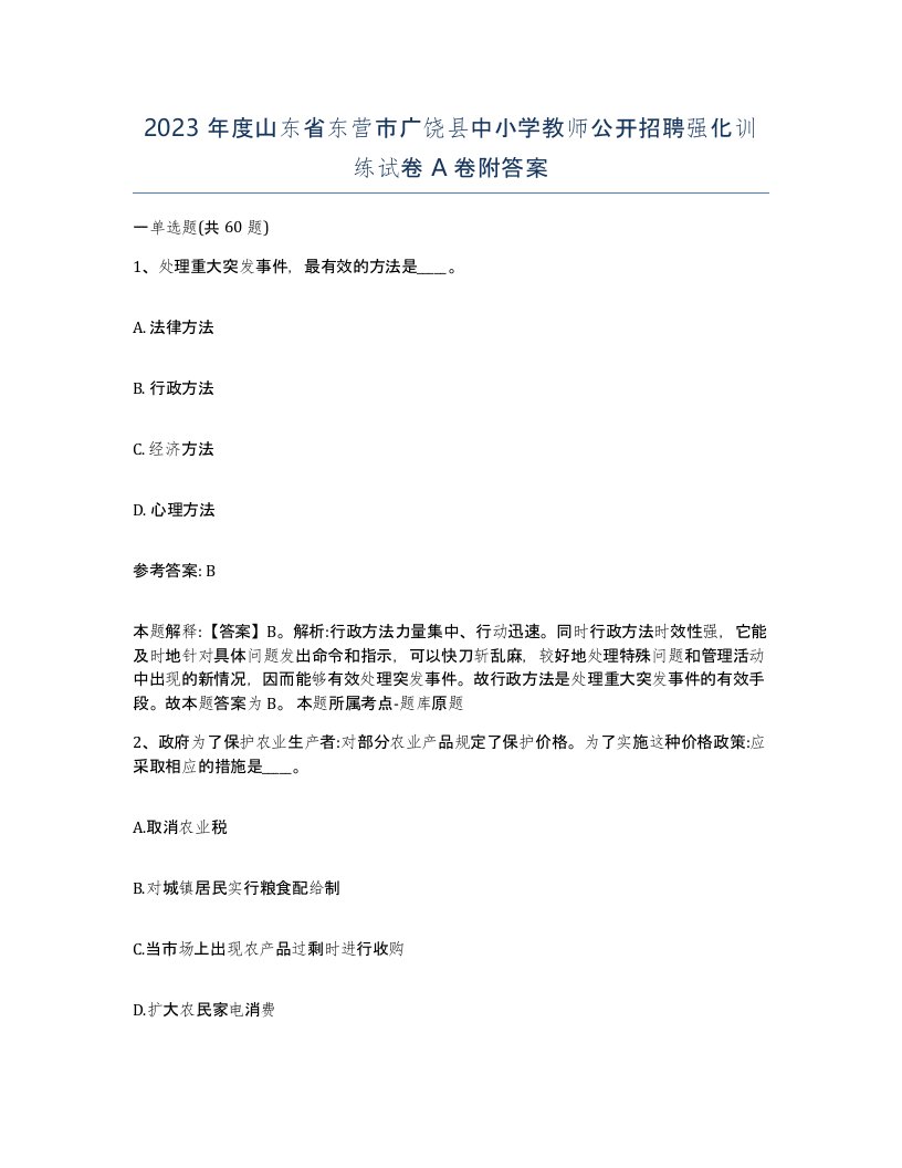 2023年度山东省东营市广饶县中小学教师公开招聘强化训练试卷A卷附答案