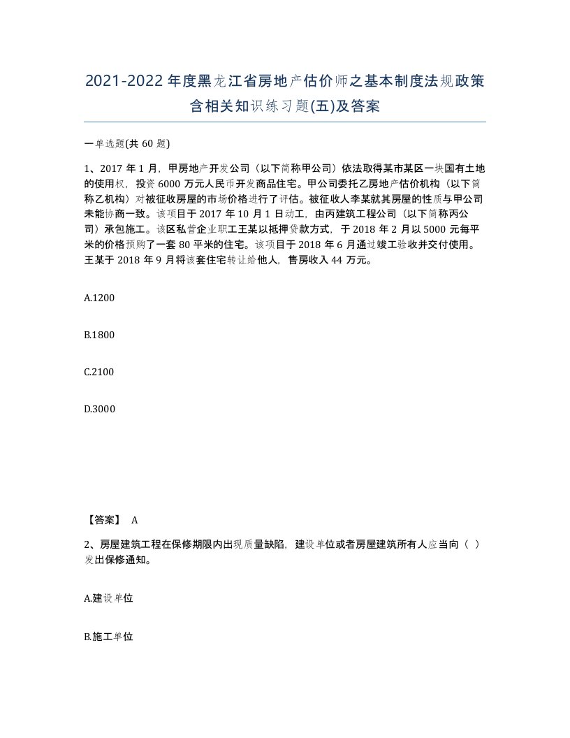 2021-2022年度黑龙江省房地产估价师之基本制度法规政策含相关知识练习题五及答案