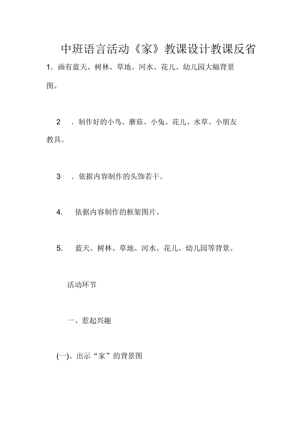 中班语言活动《家》教案教学反思