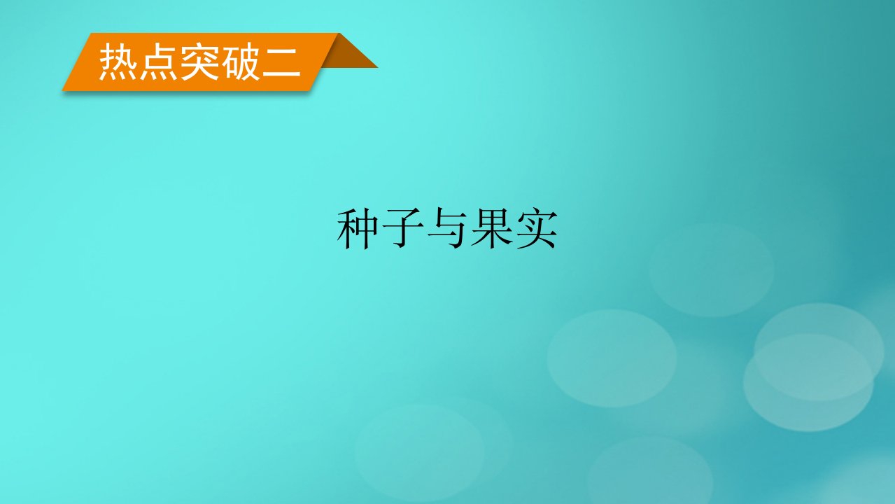 老高考适用2023版高考生物二轮总复习热点突破2种子与果实课件