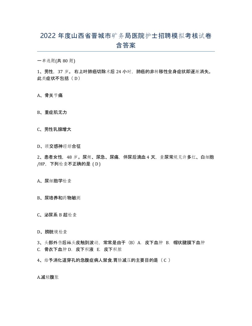 2022年度山西省晋城市矿务局医院护士招聘模拟考核试卷含答案