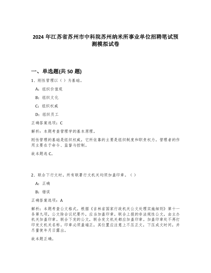 2024年江苏省苏州市中科院苏州纳米所事业单位招聘笔试预测模拟试卷-23