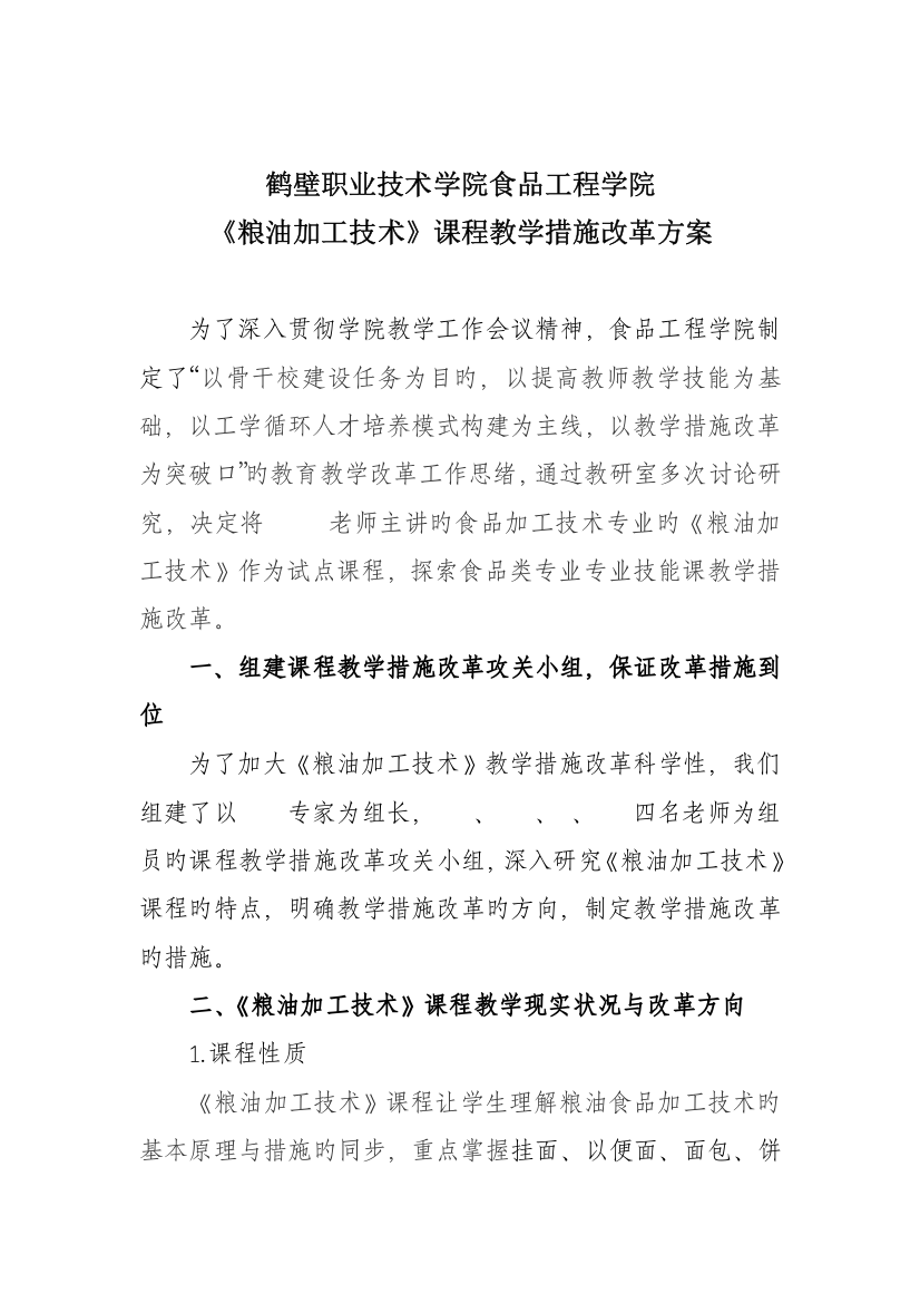 粮油加工技术教学方法改革方案