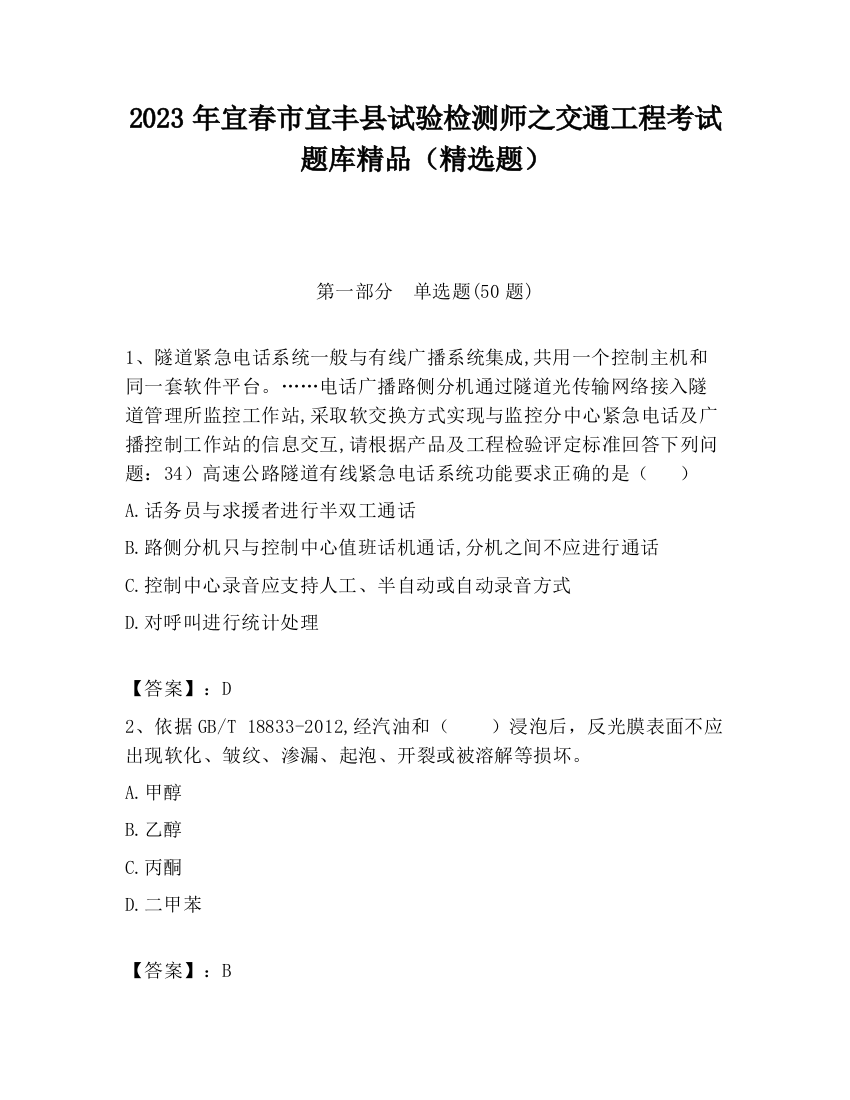 2023年宜春市宜丰县试验检测师之交通工程考试题库精品（精选题）