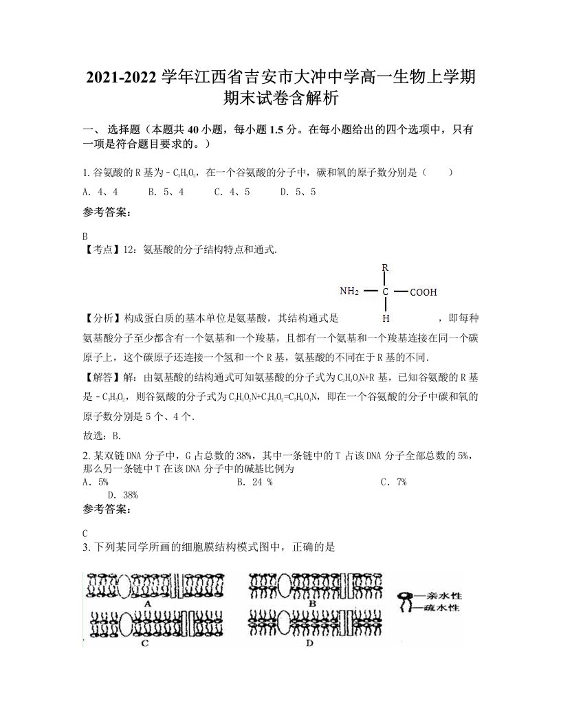 2021-2022学年江西省吉安市大冲中学高一生物上学期期末试卷含解析