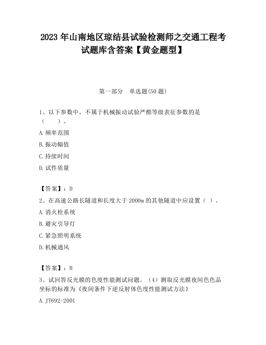 2023年山南地区琼结县试验检测师之交通工程考试题库含答案【黄金题型】