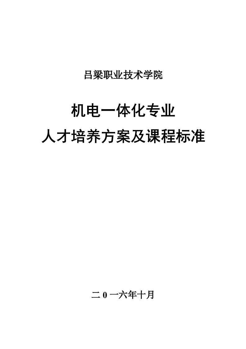 吕梁职业技术学院矿山机电专业教学大纲