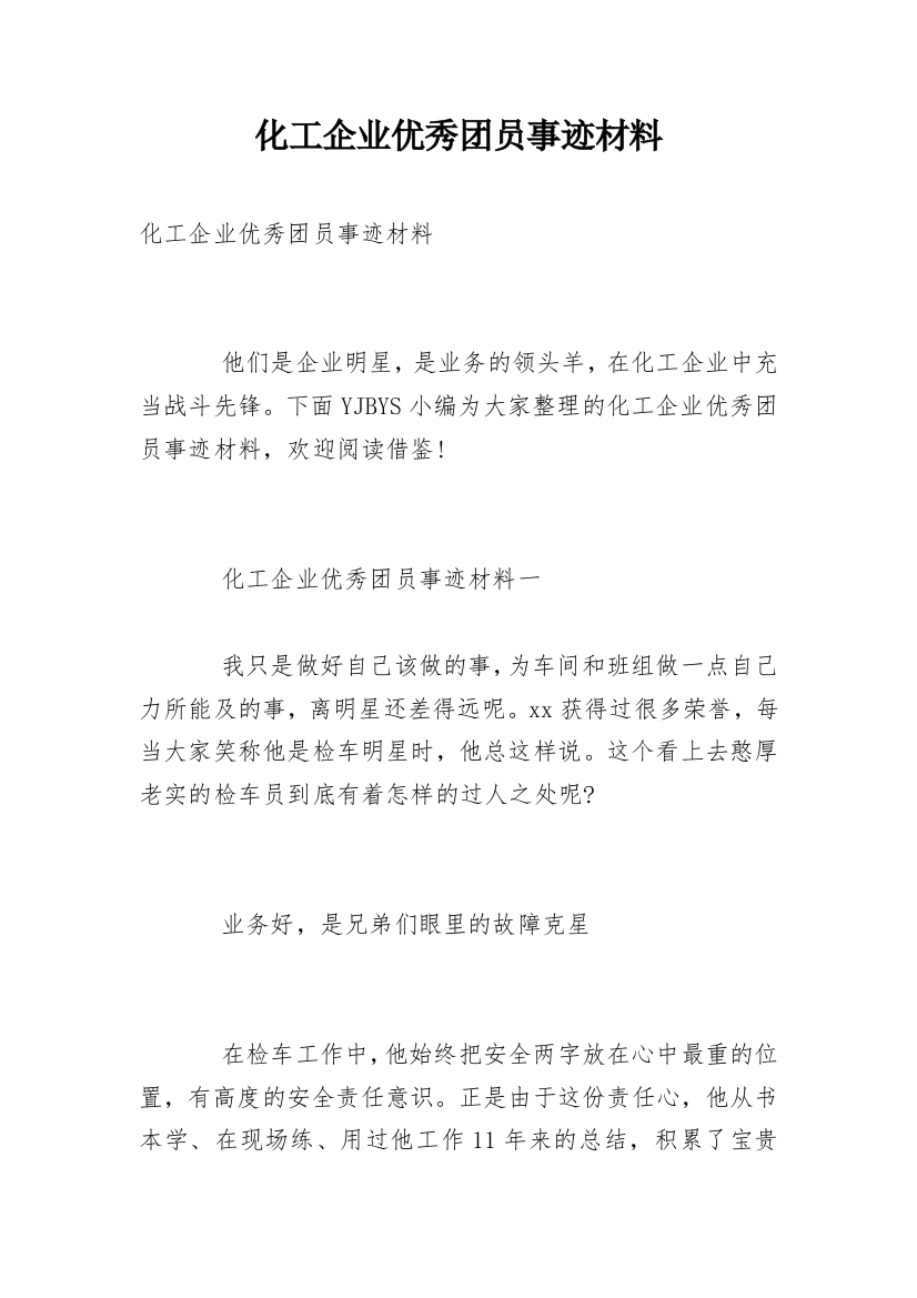 化工企业优秀团员事迹材料