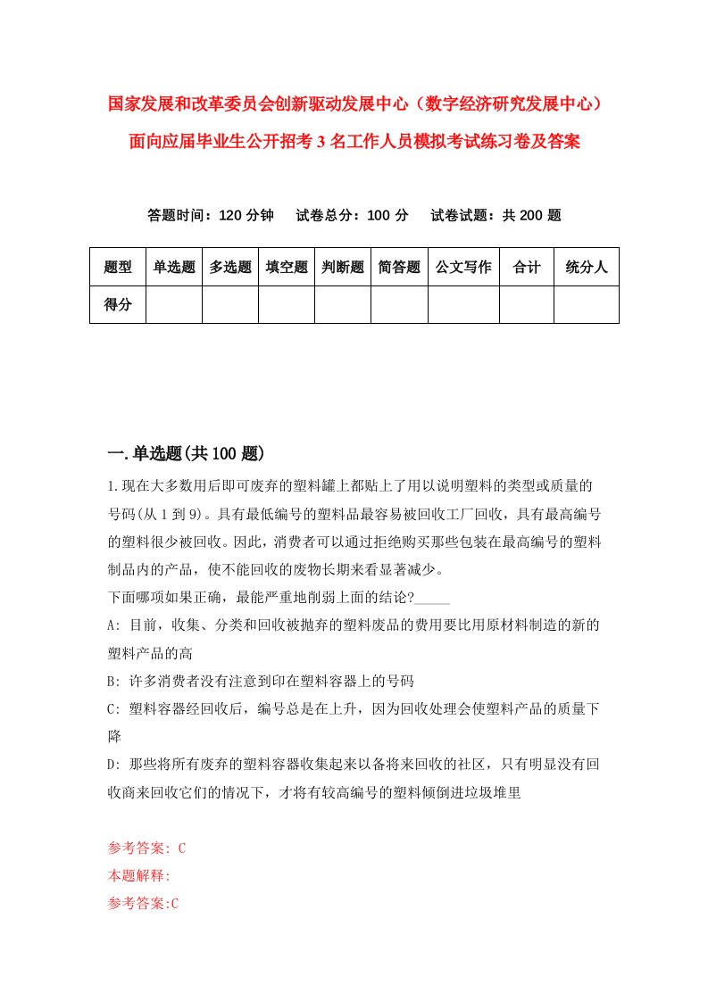 国家发展和改革委员会创新驱动发展中心数字经济研究发展中心面向应届毕业生公开招考3名工作人员模拟考试练习卷及答案第7期