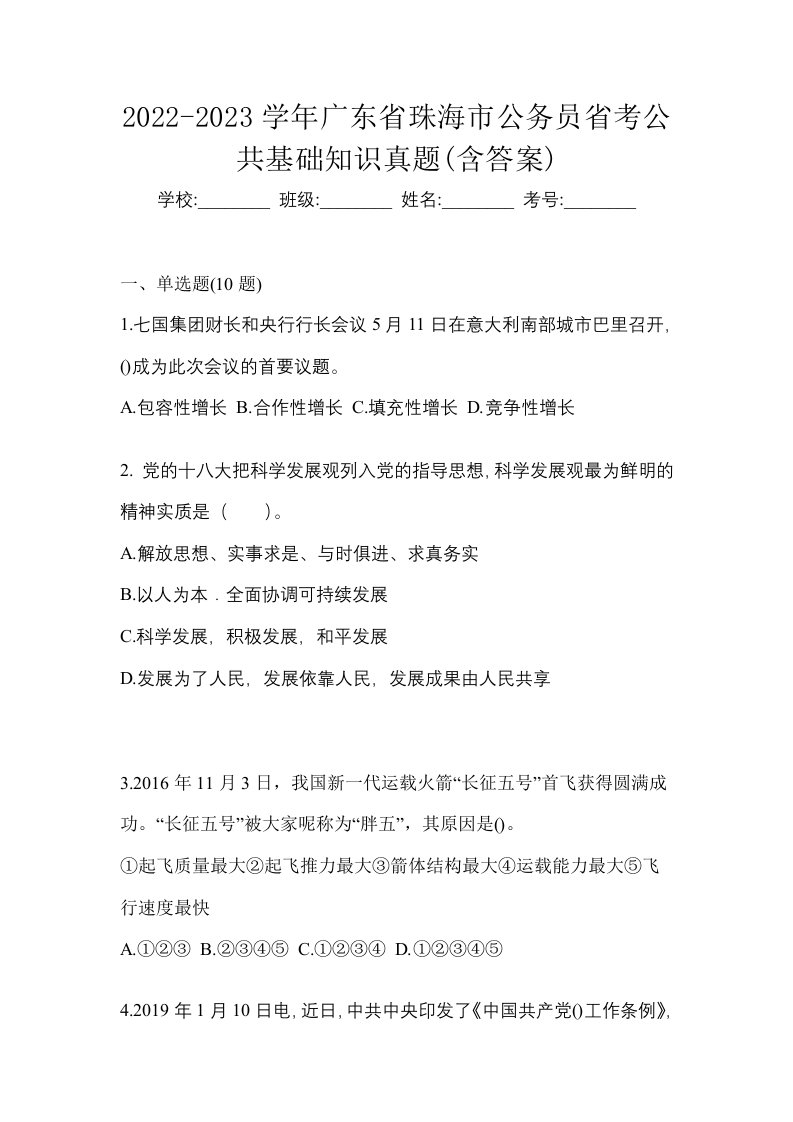 2022-2023学年广东省珠海市公务员省考公共基础知识真题含答案