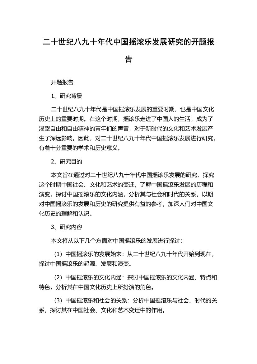 二十世纪八九十年代中国摇滚乐发展研究的开题报告