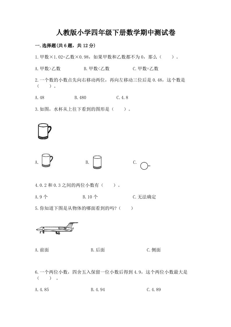 人教版小学四年级下册数学期中测试卷免费答案2