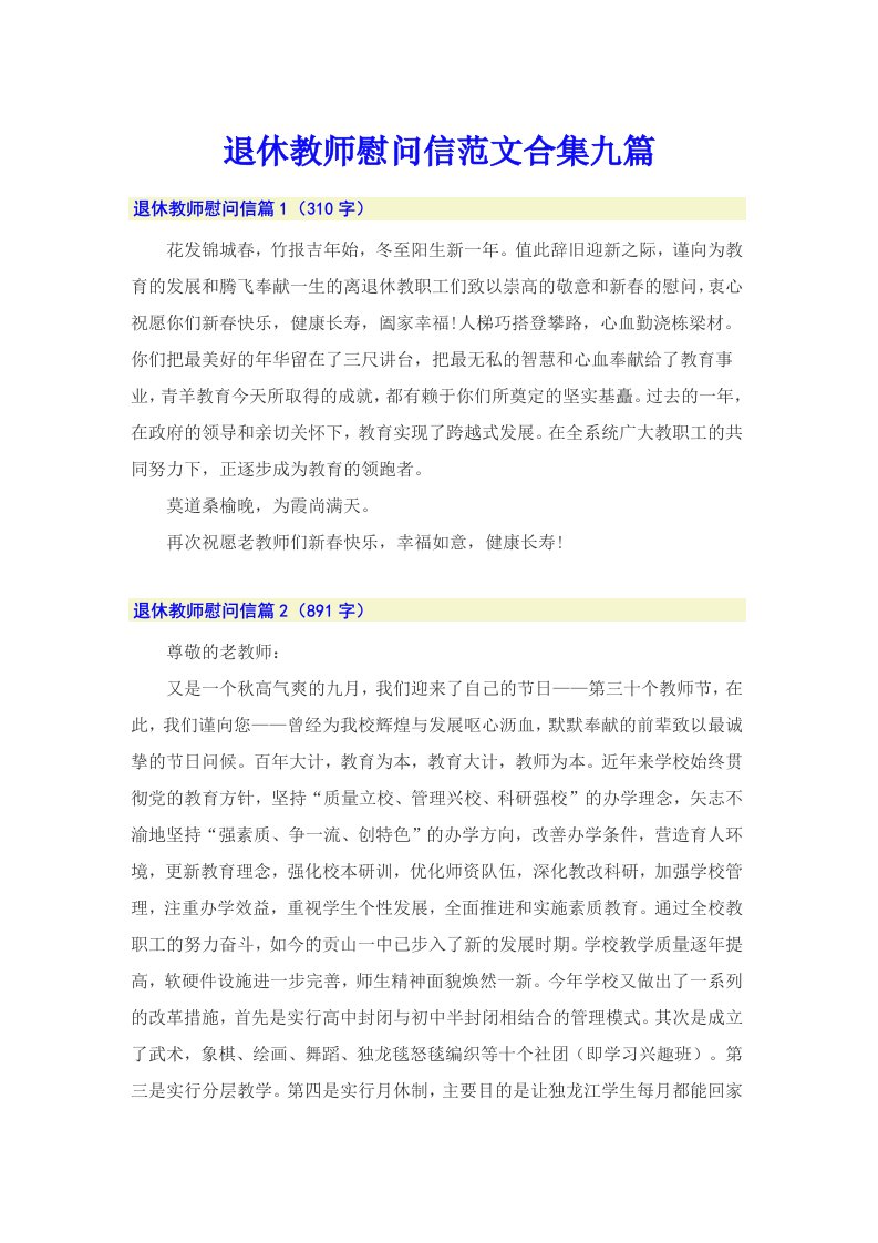 退休教师慰问信范文合集九篇