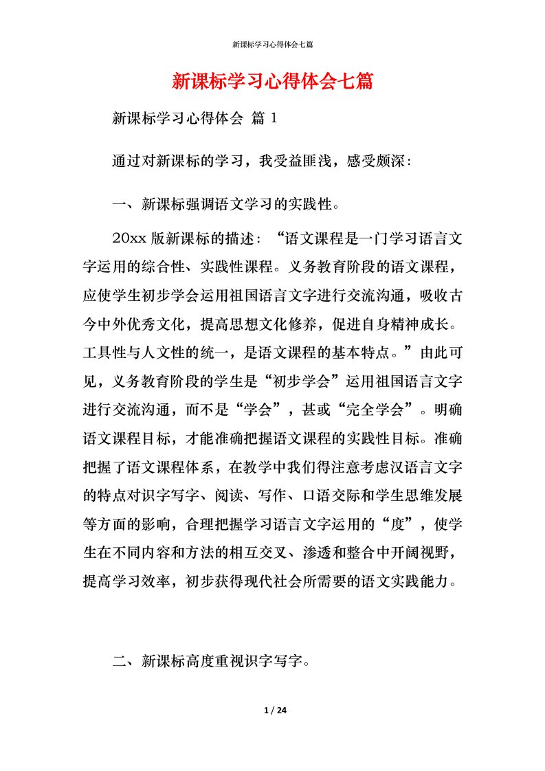 新课标学习心得体会七篇