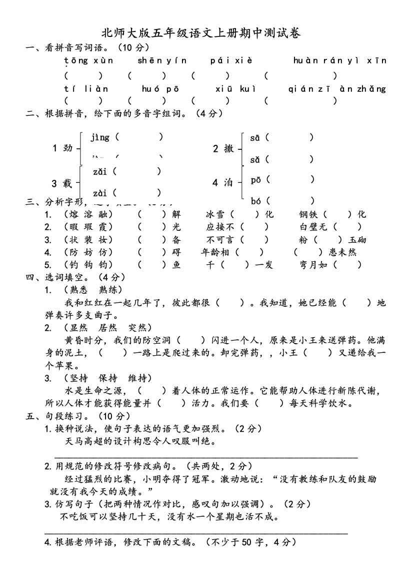 北师大版五年级语文上册期中测试卷