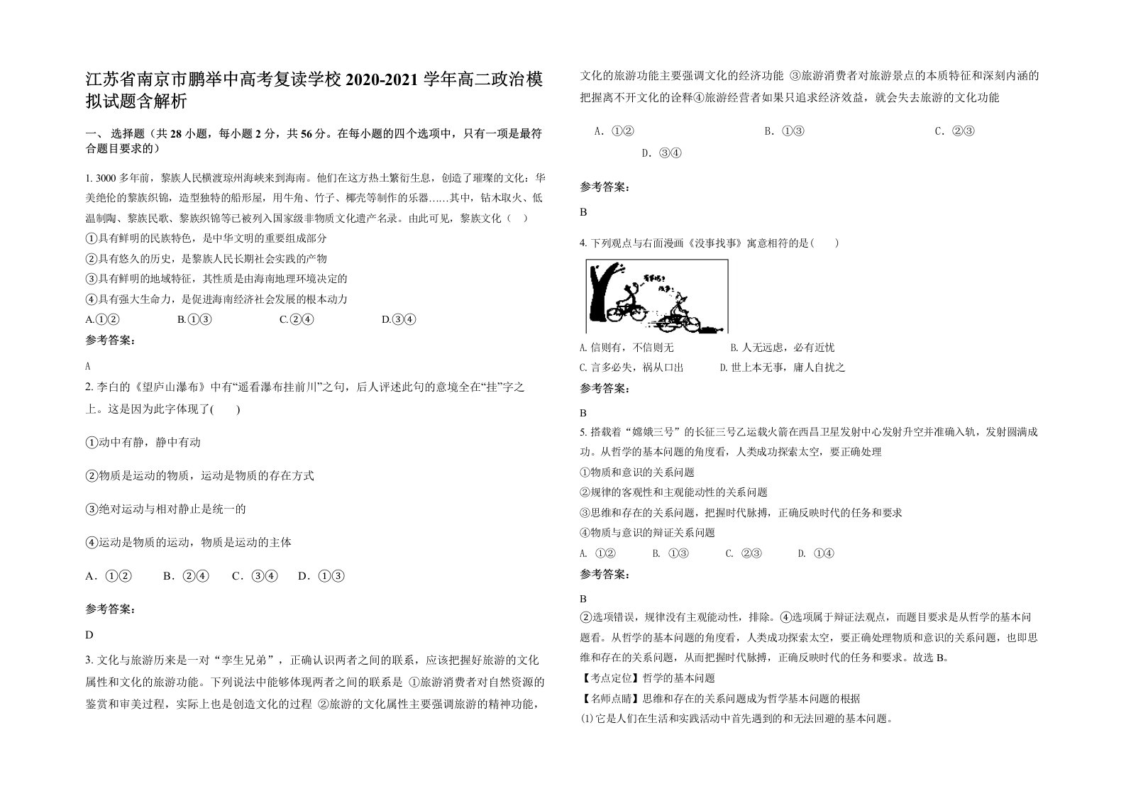 江苏省南京市鹏举中高考复读学校2020-2021学年高二政治模拟试题含解析