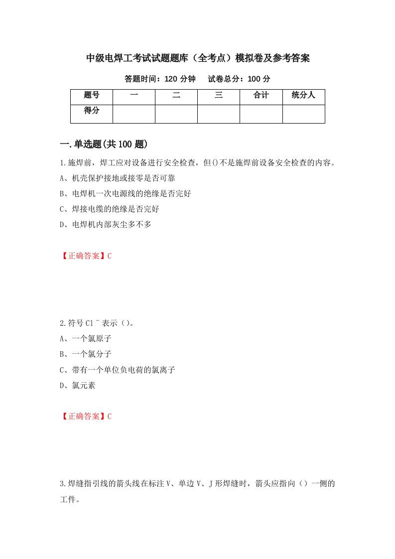 中级电焊工考试试题题库全考点模拟卷及参考答案20