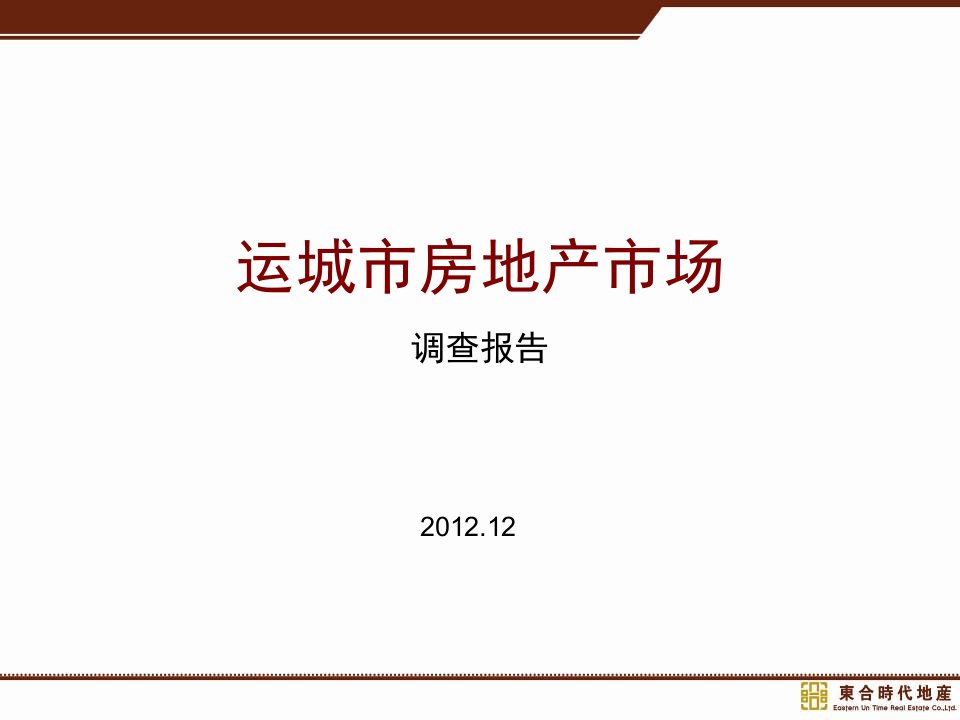 山西运城市房地产市场调查报告