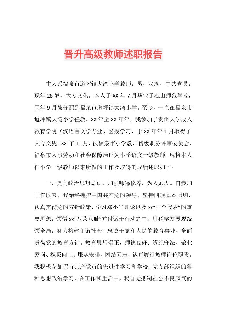 晋升高级教师述职报告