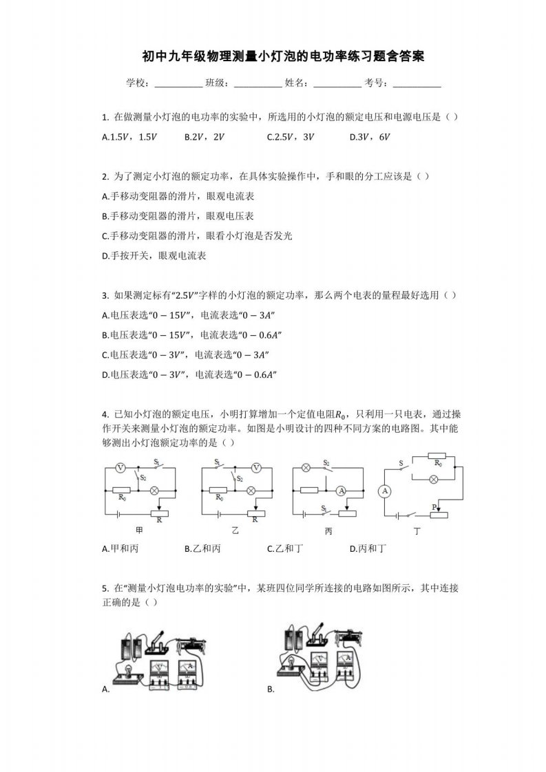 初中九年级物理测量小灯泡的电功率练习题含答案