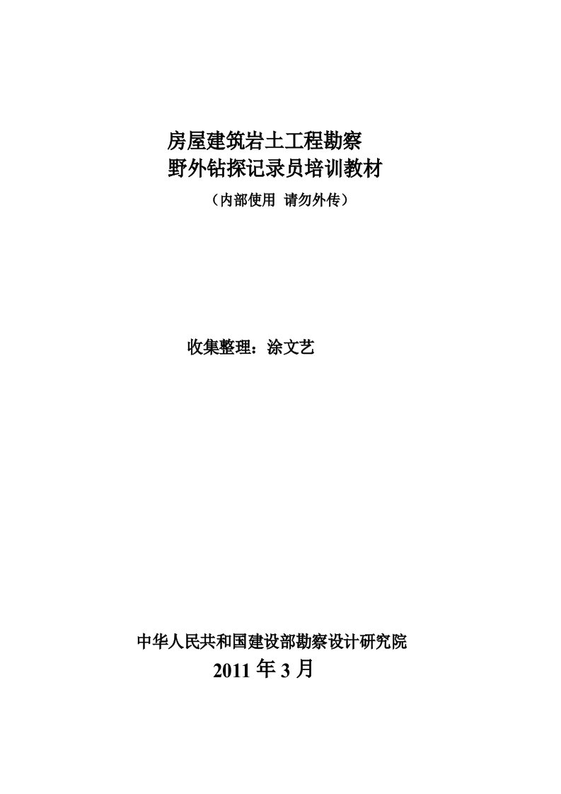 房屋建筑岩土工程勘察野外钻探记录员培训教材