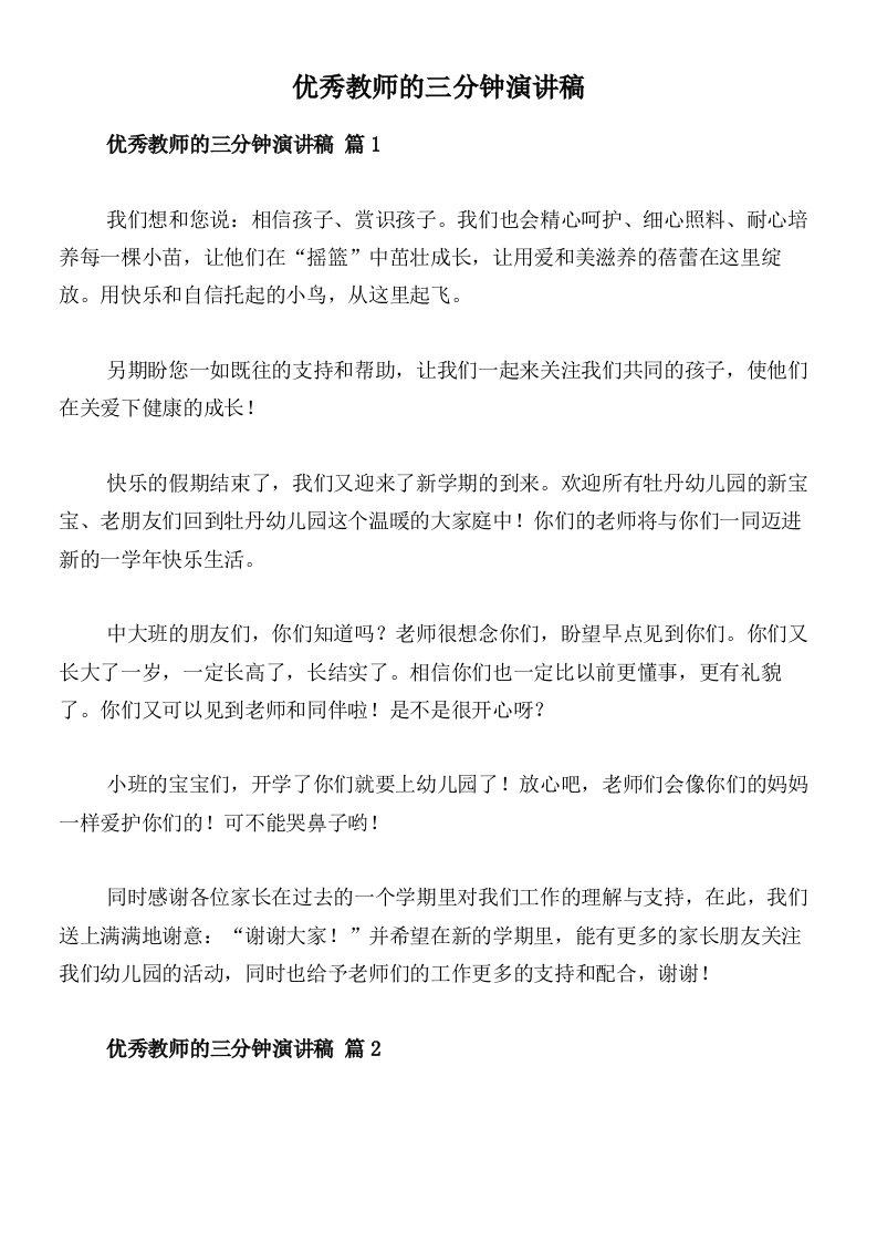 优秀教师的三分钟演讲稿